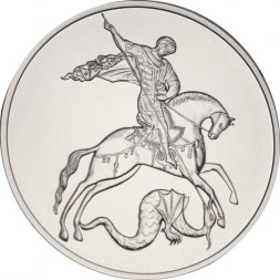 Россия 3 рубля 2026 год - Георгий Победоносец СПМД