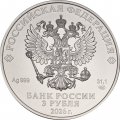 Россия 3 рубля 2026 год - Георгий Победоносец СПМД