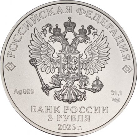 Россия 3 рубля 2026 год - Георгий Победоносец СПМД