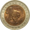 Монета Россия 10 рублей 1992 год - Амурский тигр