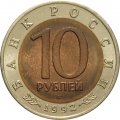 Монета Россия 10 рублей 1992 год - Амурский тигр