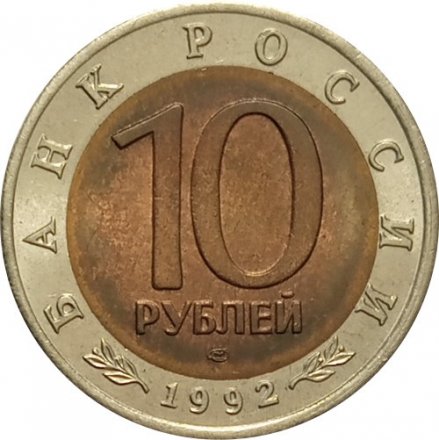 Монета Россия 10 рублей 1992 год - Амурский тигр