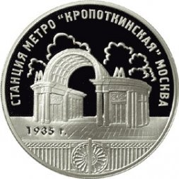 Россия 3 рубля 2005 год - Московский метрополитен. Станция Кропоткинская