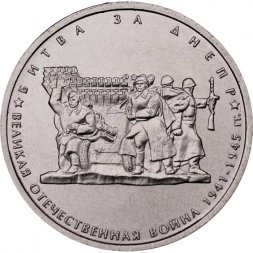 Россия 5 рублей 2014 год - Битва за Днепр