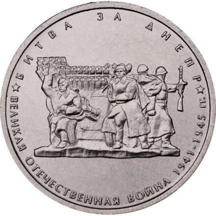 Монета Россия 5 рублей 2014 год - Битва за Днепр