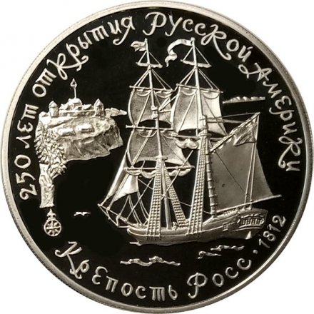 Монета Форт Росс - 3 рубля - ЛМД - 1991 год