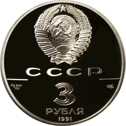 Монета Форт Росс - 3 рубля - ЛМД - 1991 год