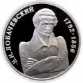 Монета Россия 1 рубль 1992 год - 200 лет со дня рождения Н.И. Лобачевского (Proof)