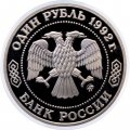 Монета Россия 1 рубль 1992 год - 200 лет со дня рождения Н.И. Лобачевского (Proof)