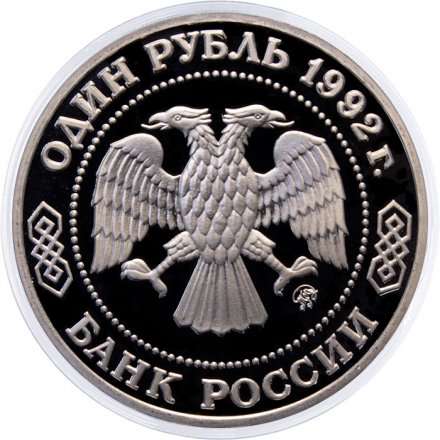 Монета Россия 1 рубль 1992 год - 200 лет со дня рождения Н.И. Лобачевского (Proof)