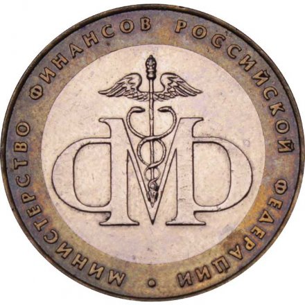 Монета Россия 10 рублей 2002 год - Министерство финансов