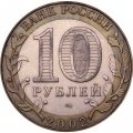Монета Россия 10 рублей 2002 год - Министерство финансов