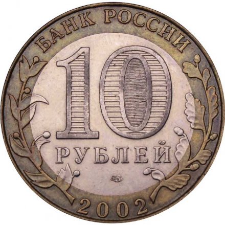 Монета Россия 10 рублей 2002 год - Министерство финансов