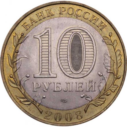 Монета Россия 10 рублей 2008 год - Кабардино-Балкарская Республика (СПМД)