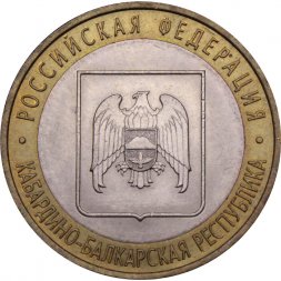 Россия 10 рублей 2008 год - Кабардино-Балкарская Республика (СПМД)