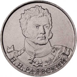 Россия 2 рубля 2012 год - Раевский Н.Н.