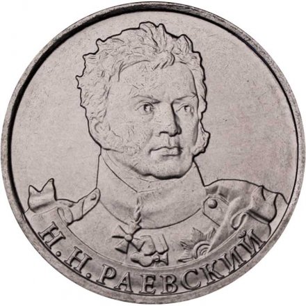 Монета Россия 2 рубля 2012 год - Раевский Н.Н.