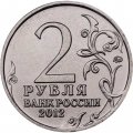 Монета Россия 2 рубля 2012 год - Раевский Н.Н.