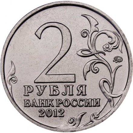 Монета Россия 2 рубля 2012 год - Раевский Н.Н.