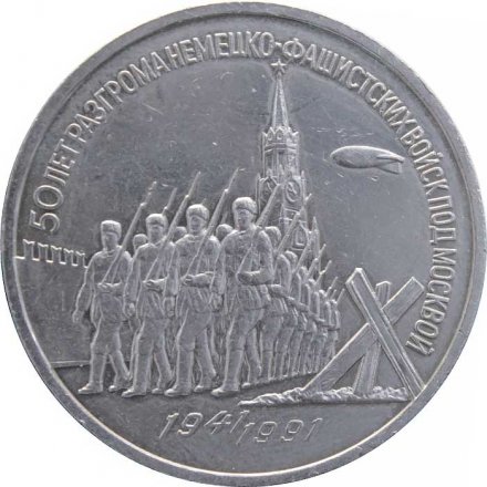 Монета СССР 3 рубля 1991 год - 50 лет разгрома немецко-фашистских войск под Москвой
