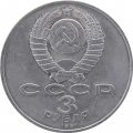Монета СССР 3 рубля 1991 год - 50 лет разгрома немецко-фашистских войск под Москвой
