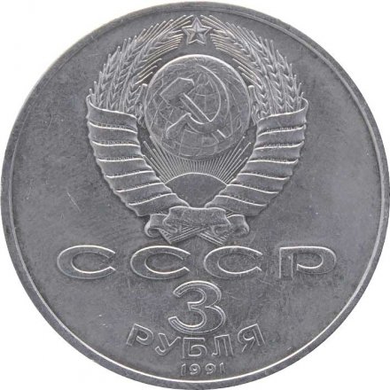Монета СССР 3 рубля 1991 год - 50 лет разгрома немецко-фашистских войск под Москвой