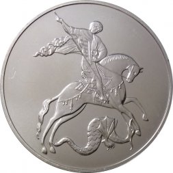 Россия 3 рубля 2010 год - Георгий Победоносец - СПМД