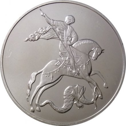 Россия 3 рубля 2010 год - Георгий Победоносец - СПМД