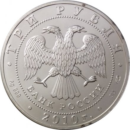 Россия 3 рубля 2010 год - Георгий Победоносец - СПМД