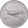 Россия 25 рублей 2020 год - Оружие Великой Победы. Конструктор оружия  С.А. Лавочкин