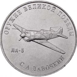 Россия 25 рублей 2020 год - Оружие Великой Победы. Конструктор оружия  С.А. Лавочкин