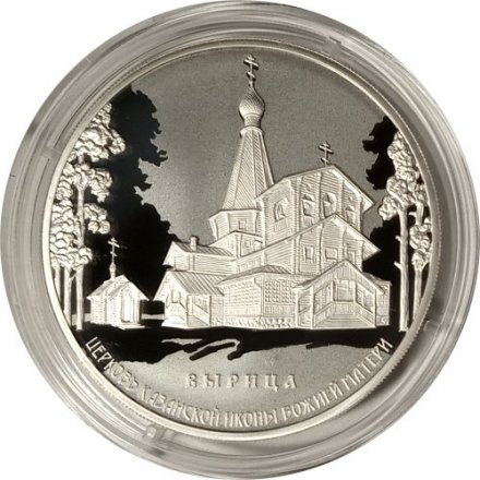 Монета Россия 3 рубля 2018 год - Церковь Казанской иконы Божией Матери. Вырица