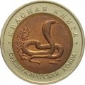 Монета Россия 10 рублей 1992 год - Среднеазиатская кобра