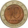 Монета Россия 10 рублей 1992 год - Среднеазиатская кобра