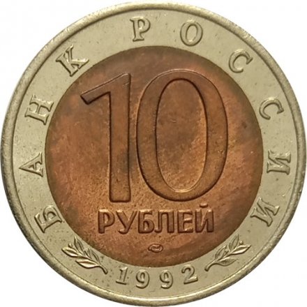 Монета Россия 10 рублей 1992 год - Среднеазиатская кобра