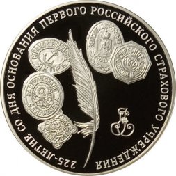 Россия 3 рубля 2011 год - 225-летие первого российского страхового учреждения