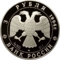 Монета Россия 3 рубля 1994 год - 100 лет Транссибирской магистрали. Мост через Обь