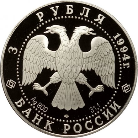 Монета Россия 3 рубля 1994 год - 100 лет Транссибирской магистрали. Мост через Обь