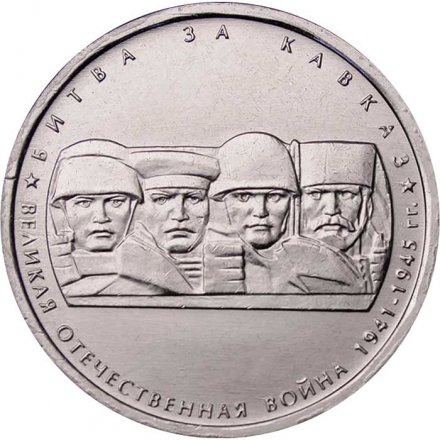 Монета Россия 5 рублей 2014 год - Битва за Кавказ