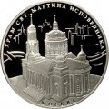 Монета Храм Святителя Мартина Исповедника - 3 рубля - ММД - 2012 год