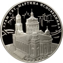 Россия 3 рубля 2012 год - Храм Святителя Мартина Исповедника