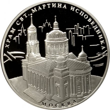 Монета Храм Святителя Мартина Исповедника - 3 рубля - ММД - 2012 год
