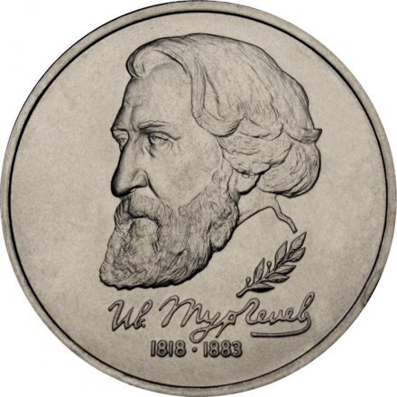 Монета Россия 1 рубль 1993 год - 175 лет со дня рождения И. С. Тургенева (UNC)
