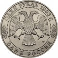 Монета Россия 1 рубль 1993 год - 175 лет со дня рождения И. С. Тургенева (UNC)