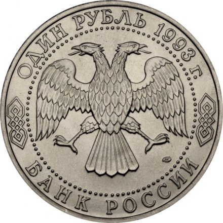Монета Россия 1 рубль 1993 год - 175 лет со дня рождения И. С. Тургенева (UNC)
