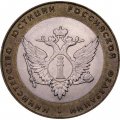 Монета Россия 10 рублей 2002 год - Министерство Юстиции