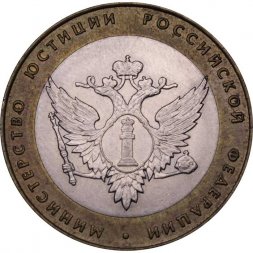Россия 10 рублей 2002 год - Министерство Юстиции