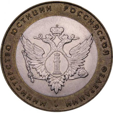 Монета Россия 10 рублей 2002 год - Министерство Юстиции