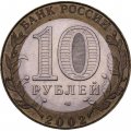 Монета Россия 10 рублей 2002 год - Министерство Юстиции