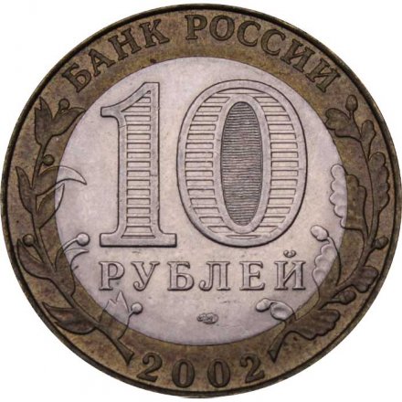 Монета Россия 10 рублей 2002 год - Министерство Юстиции